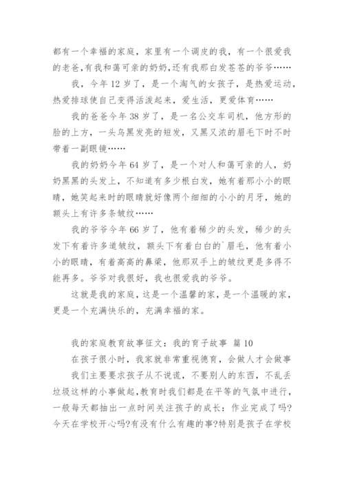 我的家庭教育故事征文：我的育子故事.docx