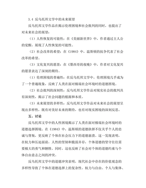 反乌托邦文学中的伦理与社会批判