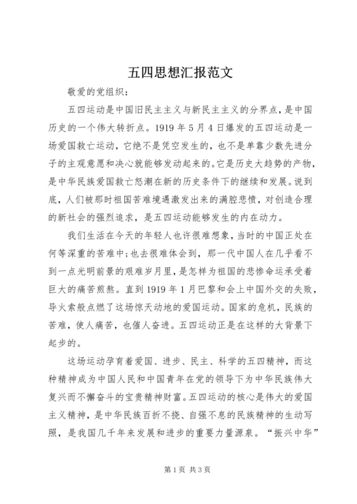 五四思想汇报范文.docx