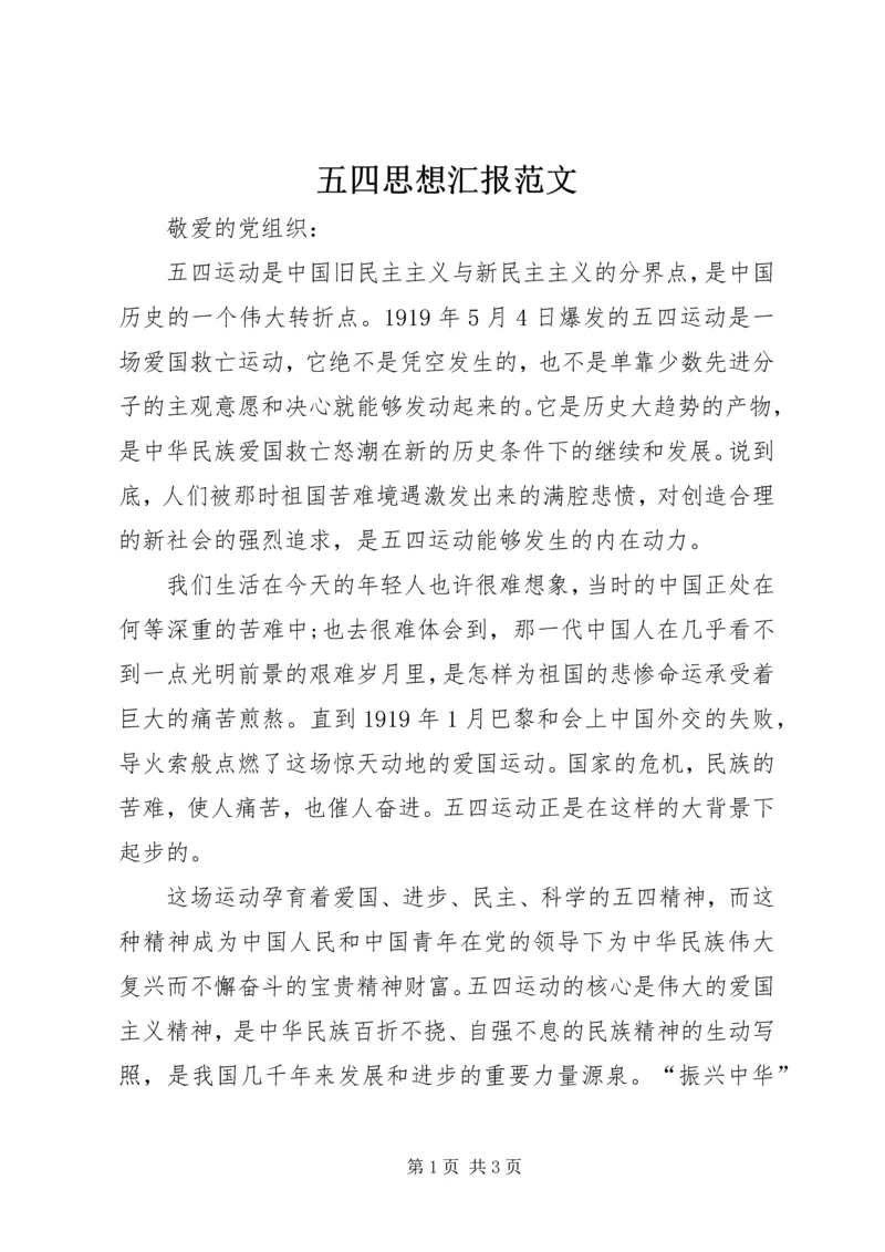 五四思想汇报范文.docx
