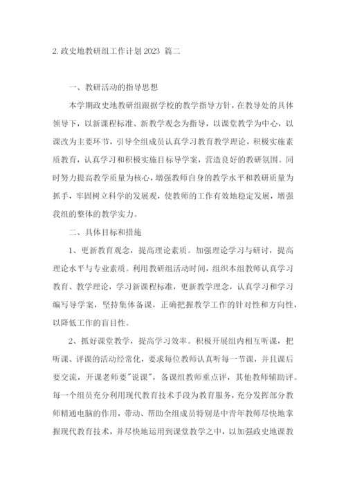 政史地教研组工作计划2023.docx
