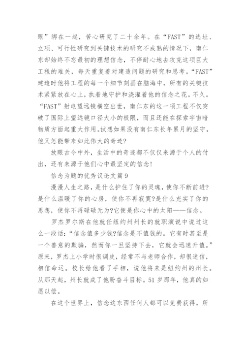 信念为题的优秀议论文10篇（精选）.docx
