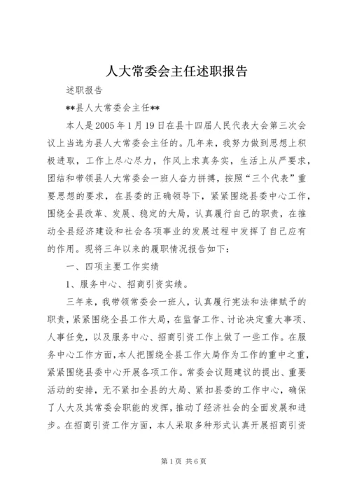 人大常委会主任述职报告.docx