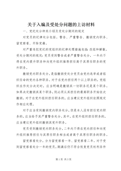 关于入编及受处分问题的上访材料 (2).docx