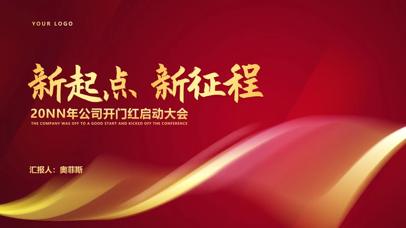 红色水彩风公司开门红庆典PPT模板