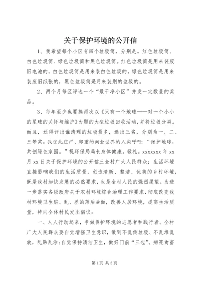 关于保护环境的公开信.docx