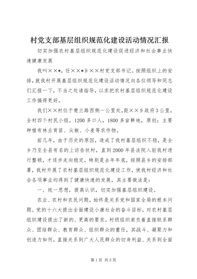 村党支部基层组织规范化建设活动情况汇报.docx