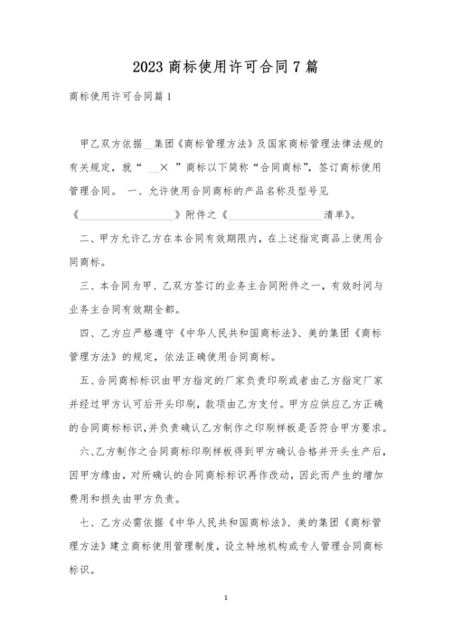 2023商标使用许可合同7篇.docx