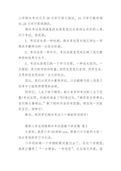 最新小学生迎接期末考试国旗下讲话稿.docx