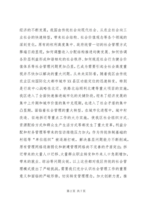 区委书记在全区社会管理创新工作推进大会上的讲话 (5).docx