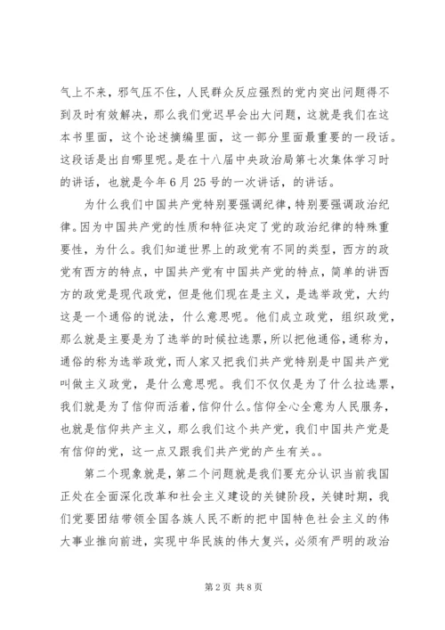 干部学习讲稿：认真贯彻执行党的廉洁纪律和群众纪律 (4).docx