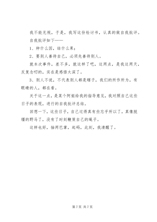 先斩后奏自我检讨书.docx