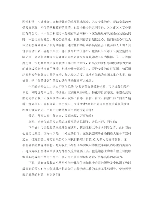 精编之捐赠仪式的发言稿范文.docx