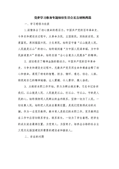 党史学习教育专题组织生活会发言材料两篇