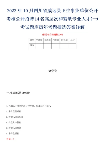 2022年10月四川省威远县卫生事业单位公开考核公开招聘14名高层次和紧缺专业人才一考试题库历年考题摘选答案详解