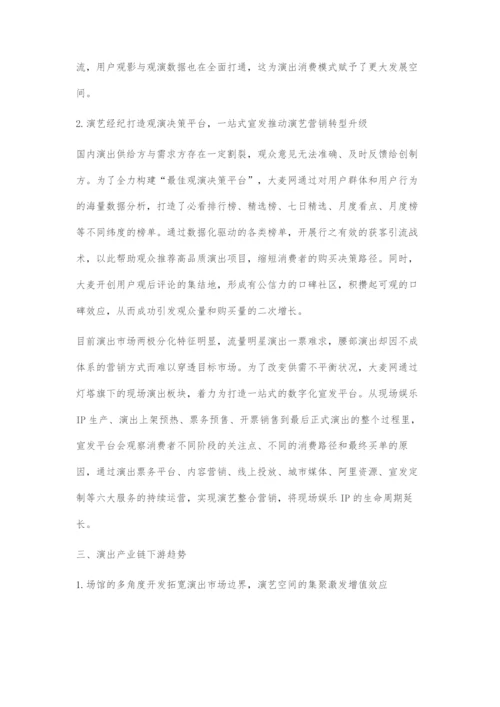 中国演艺产业链发展趋势探究.docx