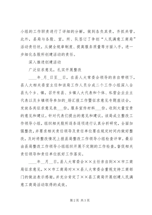 县工商局创建“人民满意工商局”纪实.docx