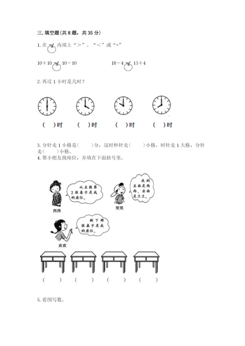 人教版一年级上册数学期末测试卷【研优卷】.docx