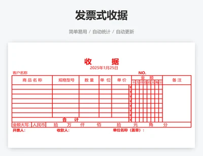 发票式收据