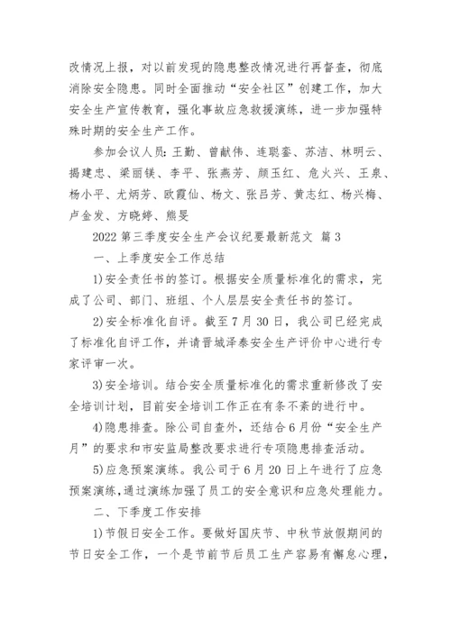 2022第三季度安全生产会议纪要最新范文.docx
