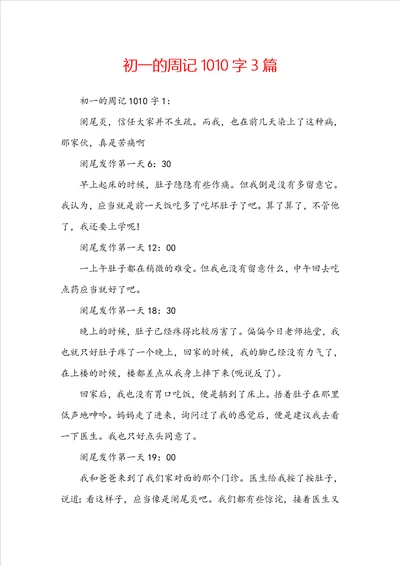 初一的周记1010字3篇