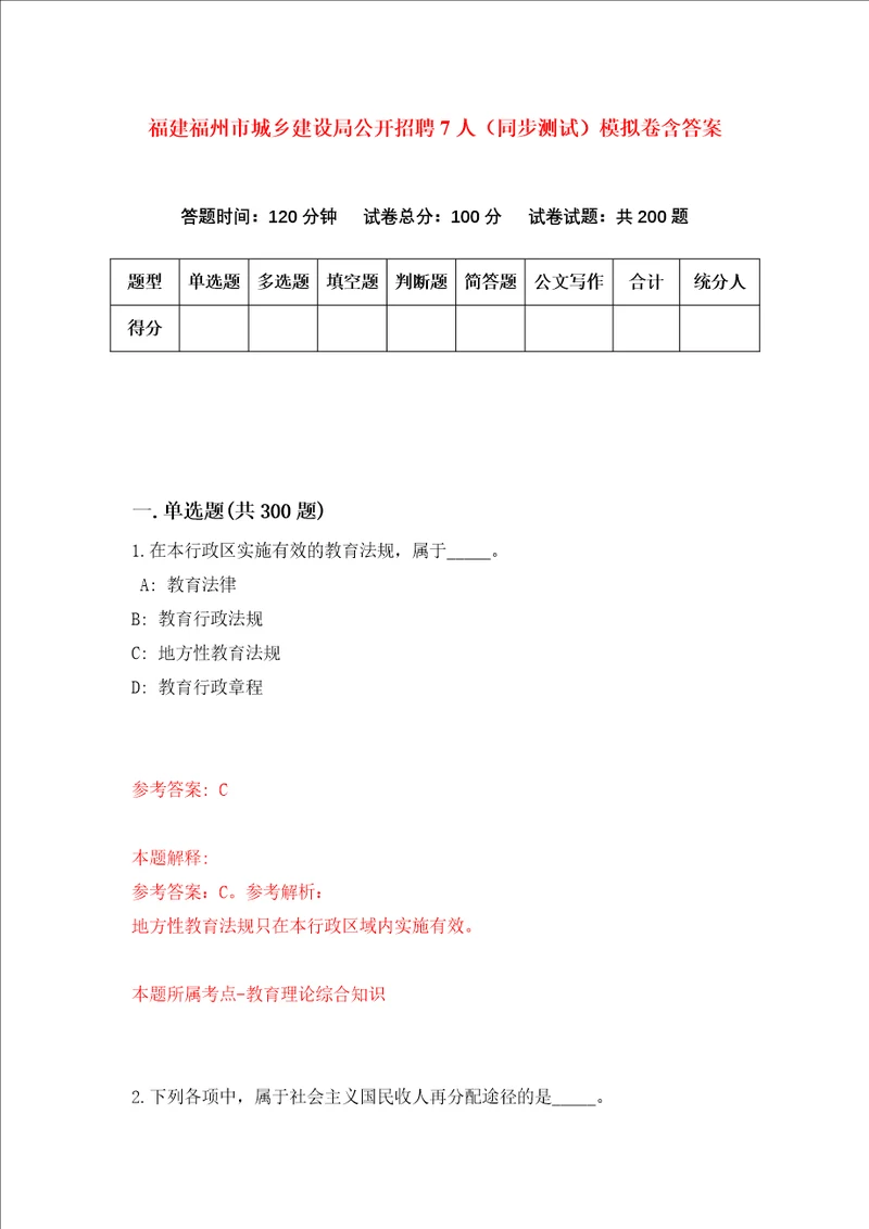 福建福州市城乡建设局公开招聘7人同步测试模拟卷含答案第0套