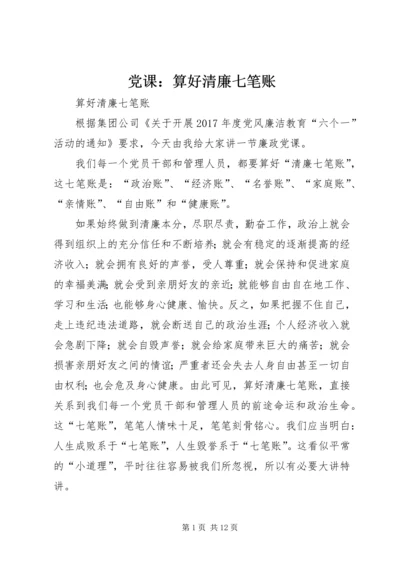 党课：算好清廉七笔账_1.docx