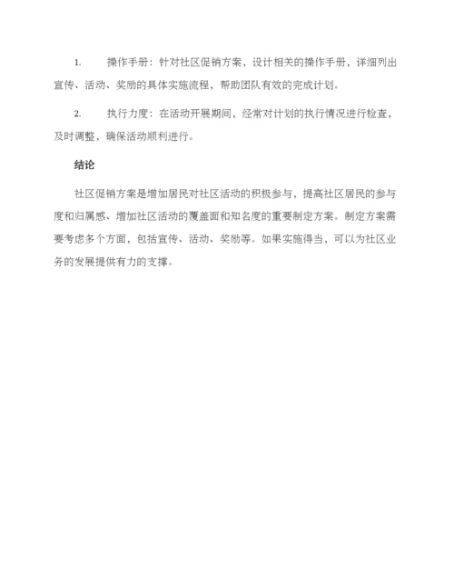 社区促销方案.docx