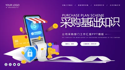 采购基础知识经验分享培训PPT模板