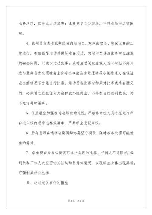 2022运动会应急预案.docx