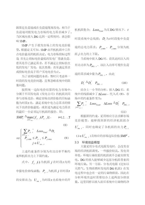 【论文】分布式发电的经济效益分析及其评价模型研究.docx