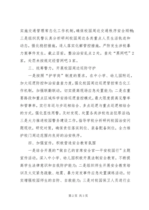 多措并举筑牢校园安全防护网——公安局抓校园安全工作汇报.docx