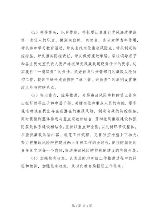 学校风险防控工作实施方案 (5).docx