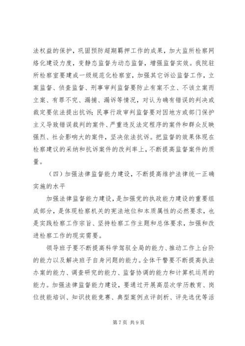 检察院工作计划.docx