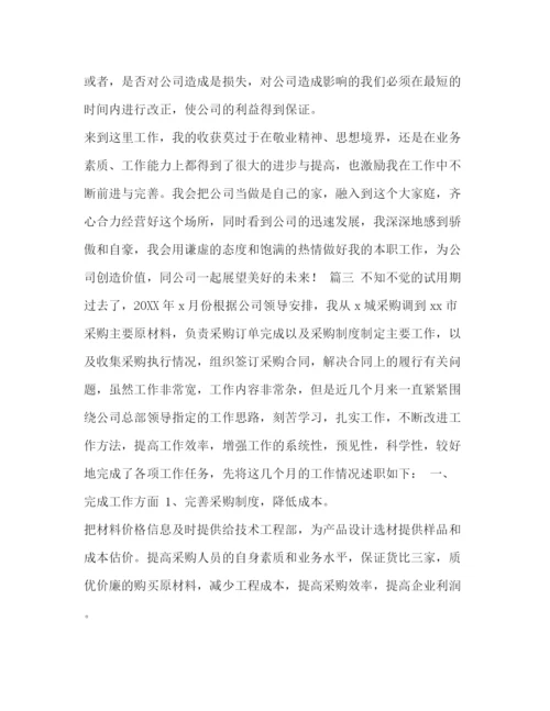 精编之委托书采购员转正工作总结采购员试用期转正工作总结三篇汇编.docx