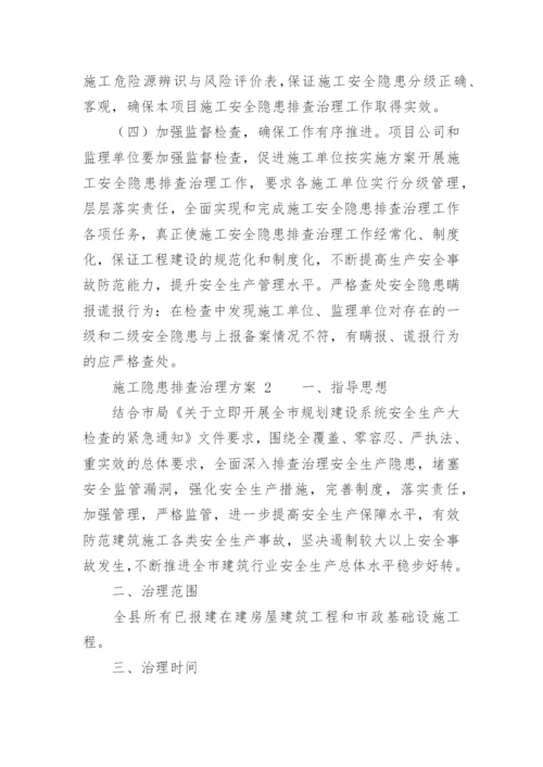 施工隐患排查治理方案.docx