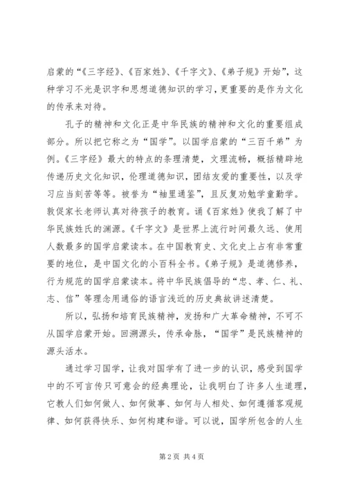 学习《国学与经典》新的体会 (5).docx