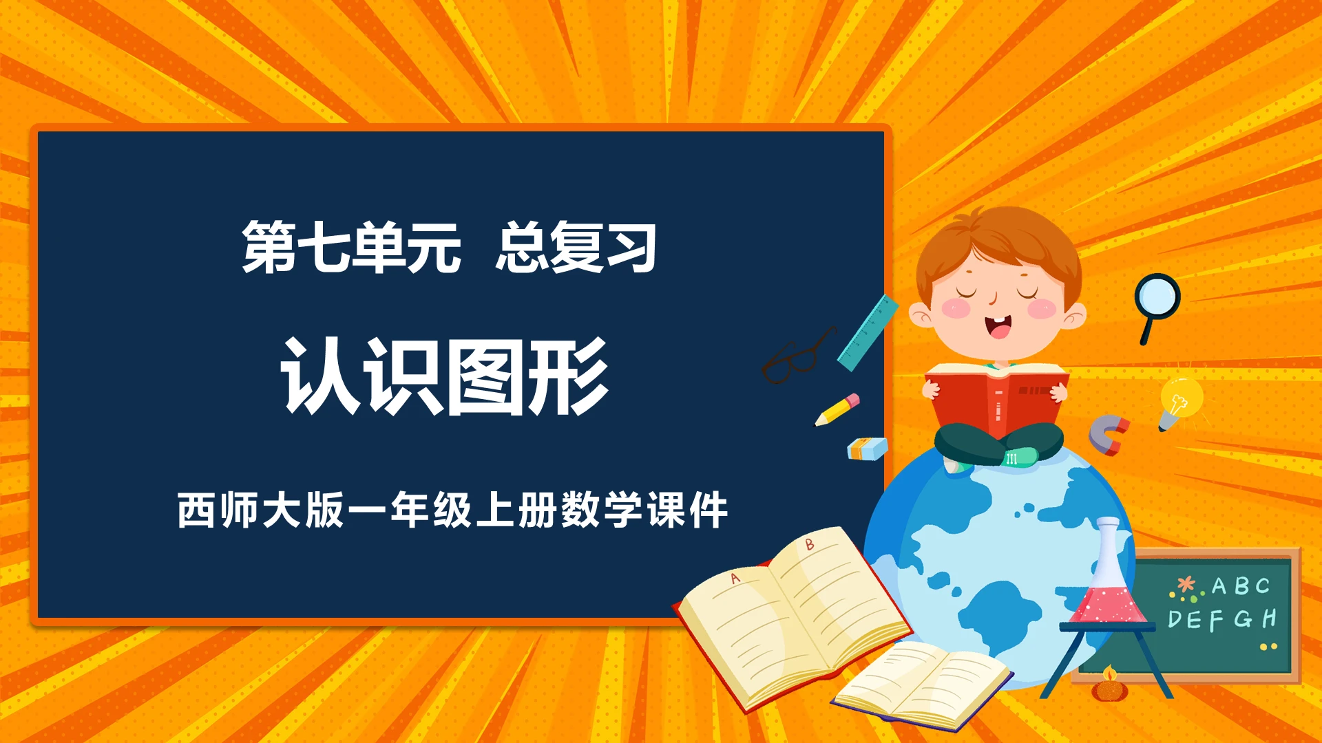 黄色卡通西师大版小学数学认识图形说课课件PPT模板小学一年级上册认识图形教学教案课件