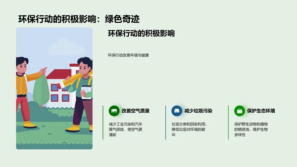 绿色小卫士行动计划