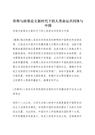 形势与政策论文 新时代下的人类命运共同体与中国.docx