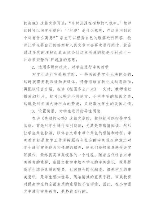 语文教学中的审美教育论文.docx