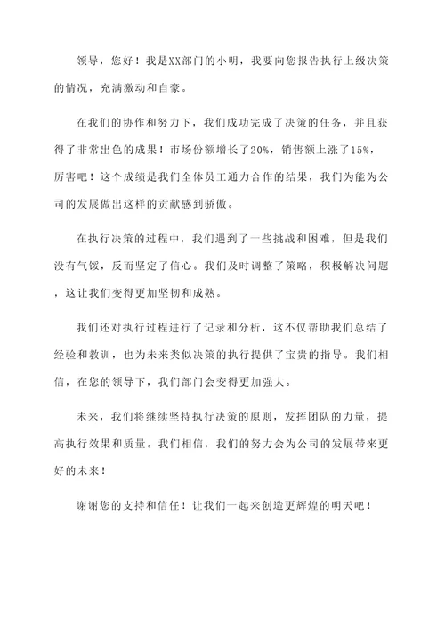 执行上级决策情况汇报