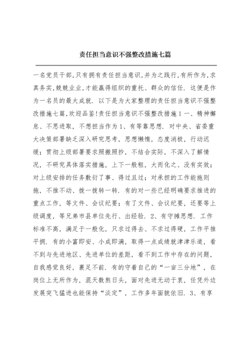 责任担当意识不强整改措施七篇.docx