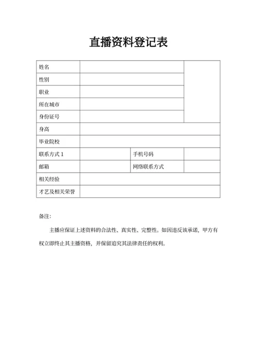 网络主播签约合同
