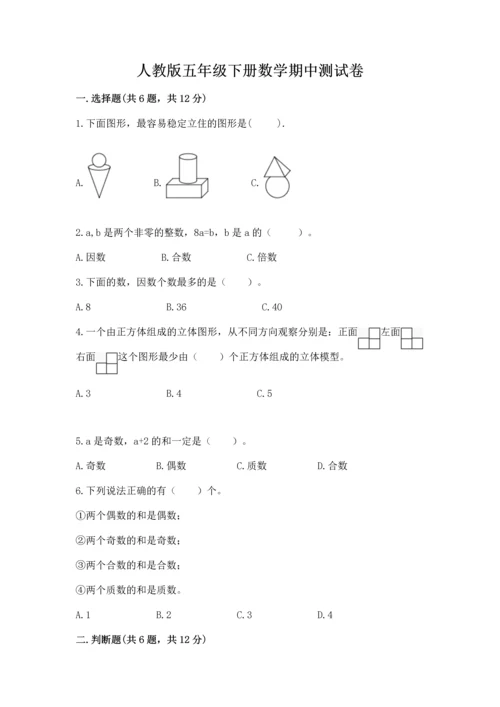 人教版五年级下册数学期中测试卷精品（名师系列）.docx