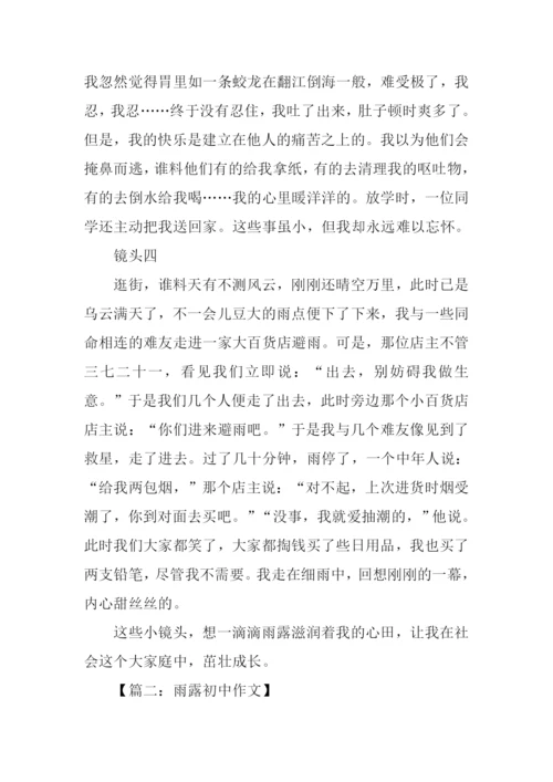 雨露初中作文.docx