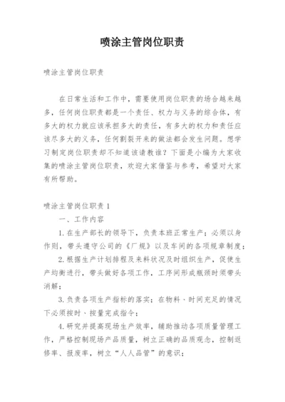 喷涂主管岗位职责.docx