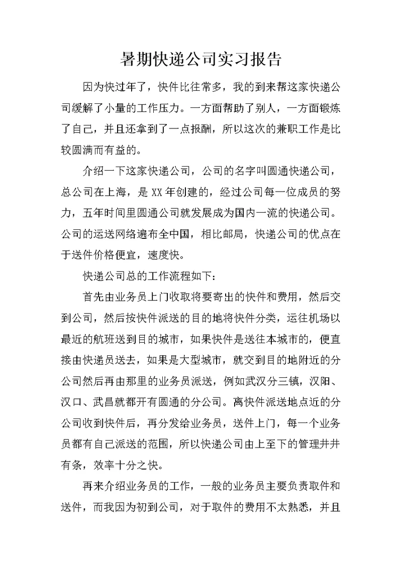 暑期快递公司实习报告