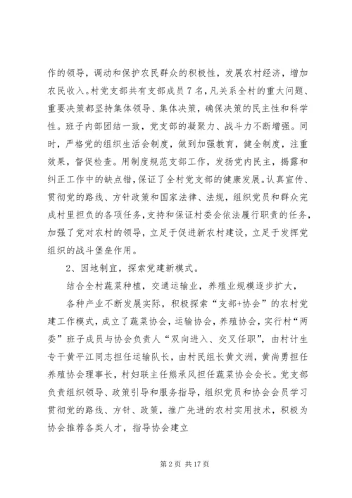 村党支部先进事迹材料 (7).docx