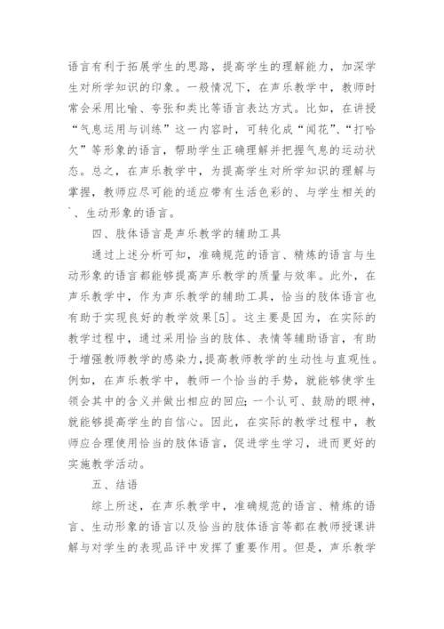 声乐教学中语言的重要性分析论文.docx